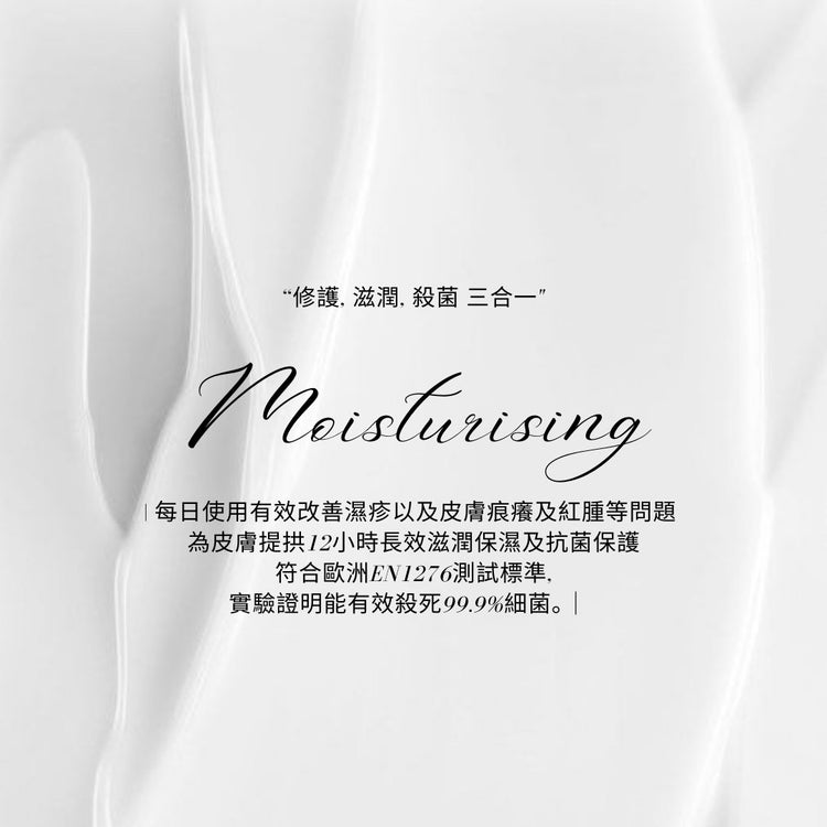 滋潤修護抗菌系列