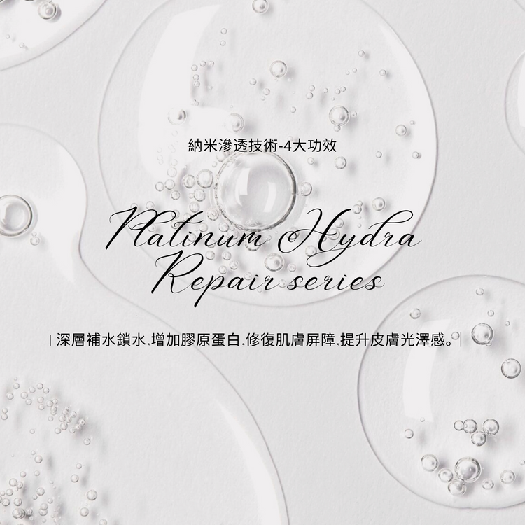 beauté 鉑金膠原水瑩修護系列
