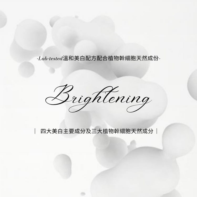 極致亮⽩植物萃取系列