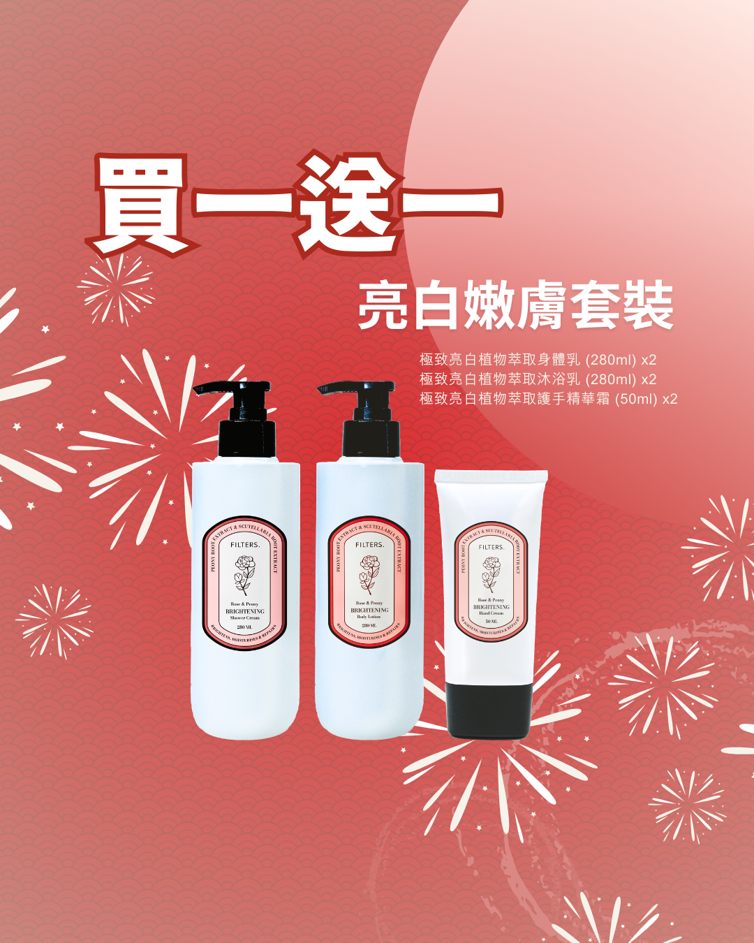 馬年靚運【亮白嫩膚全身套裝】買一送一