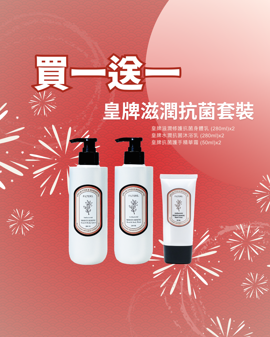 馬年靚運【皇牌滋潤抗菌套裝】買一送一