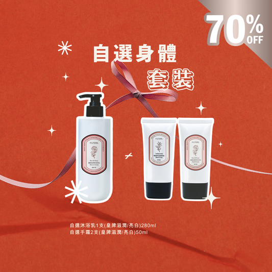 聖誕限定套裝〔自選套裝〕