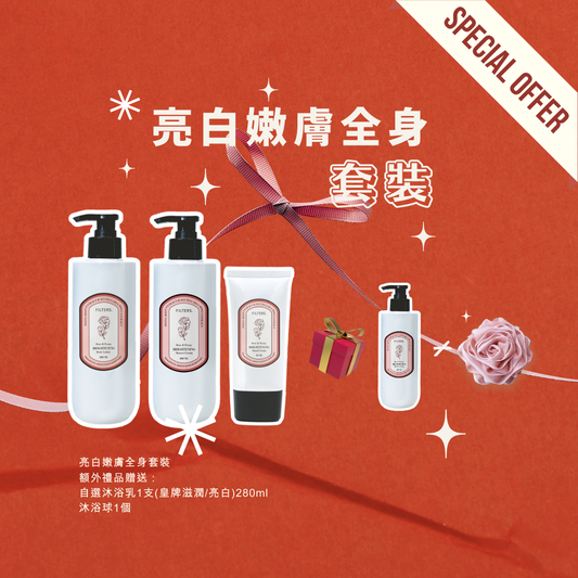 聖誕限定套裝〔亮白嫩膚全身套裝〕